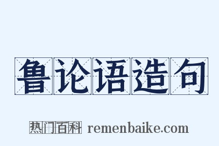 鲁论语造句是什么意思的图片